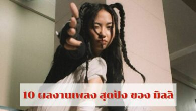 เช็คลิสต์ 10 ผลงานเพลง สุดปัง ของ มิลลิ แร็ปเปอร์คนไทย วัย 19 ปี