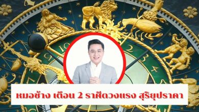 หมอช้าง เตือน 2 ราศีดวงแรง สุริยุปราคา 30 เมษายน 2565 ควรระวังตัว
