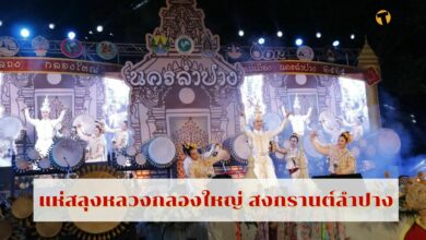 แห่สลุงหลวงกลองใหญ่ สงกรานต์ 2565 จังหวัดลำปาง