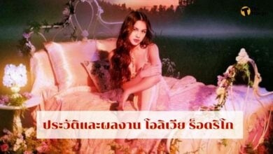 ประวัติและผลงาน โอลิเวีย ร็อดริโก เจ้าของ 3 รางวัลแกรมมี่ 2022