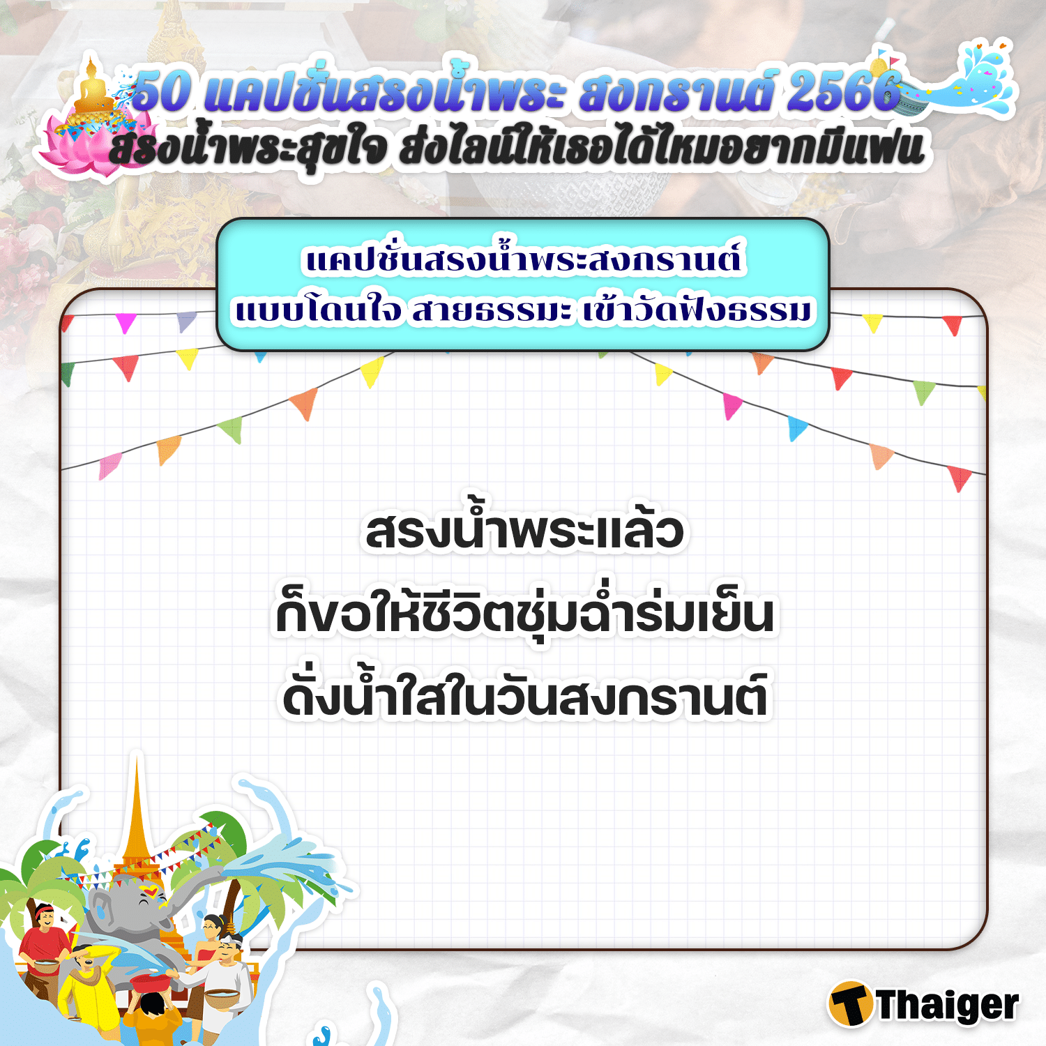 ประโยคแคปชั่นสรงน้ำพระ สายธรรมะกระตุกจิตกระชากใจ