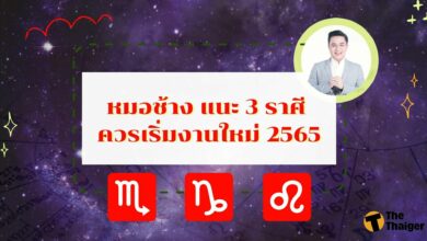 หมอช้าง แนะ 3 ราศี ควรเริ่มงานใหม่ 2565
