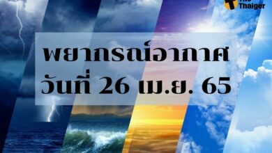 พยากรณ์อากาศวันนี้ 26 เมษายน 2565