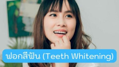 ฟอกสีฟัน