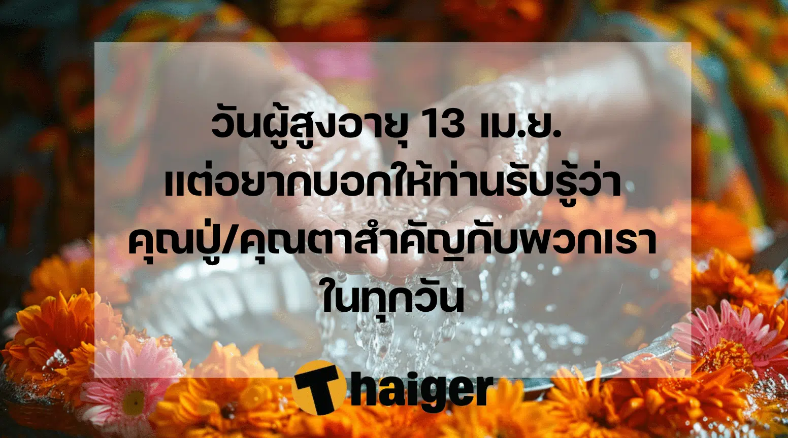 รักปู่ย่าตายายไม่เฉพาะวันสงกรานต์หรือวันผู้สูงอายุ