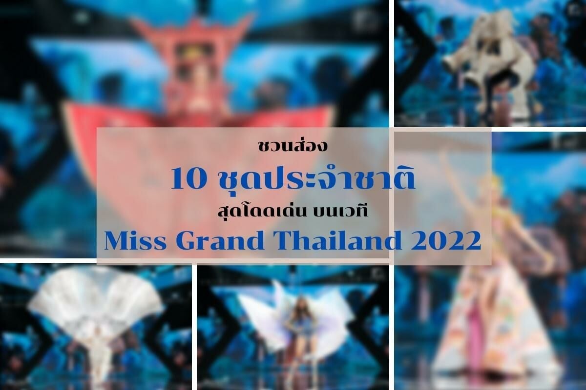 ชุดประจำชาติ Miss Grand Thailand 2022