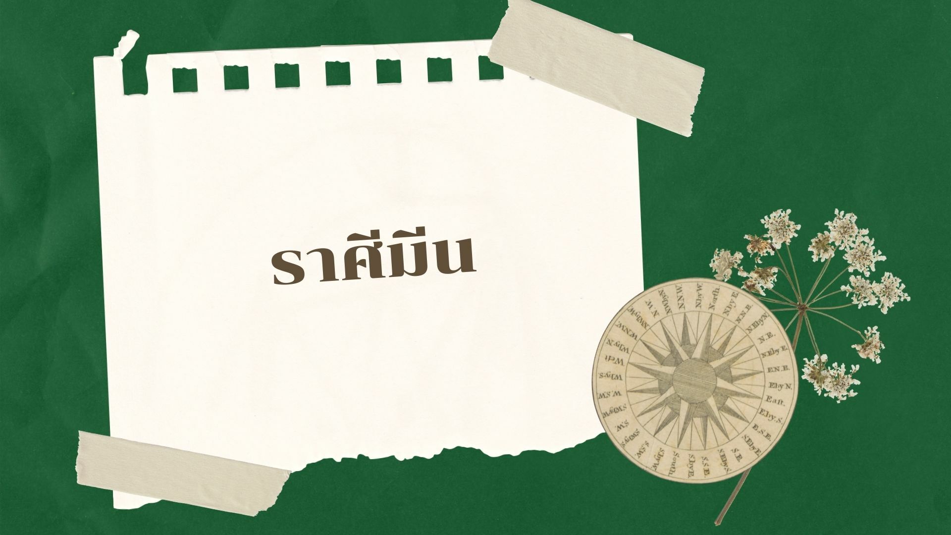 ดวงเดือนพฤษภาคม 2565 ราศีมีน