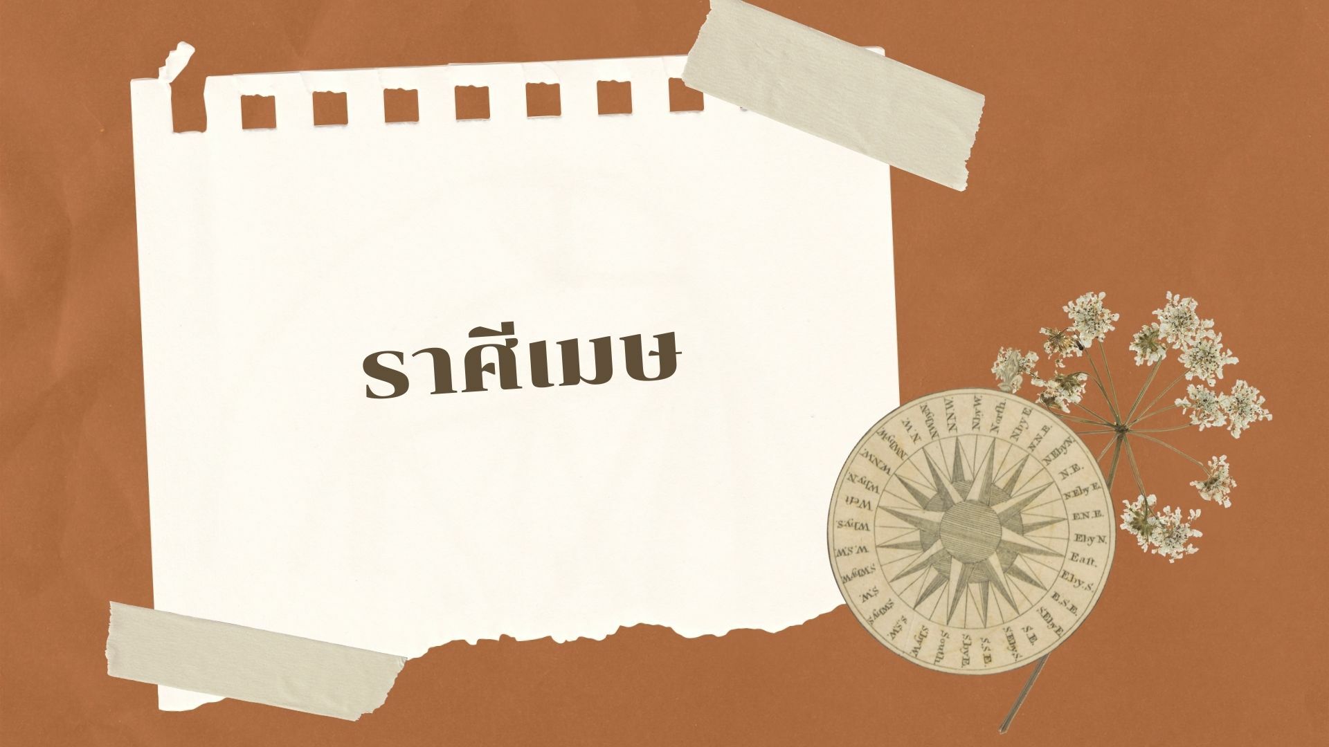 ดวงเดือนพฤษภาคม 2565 ราศีเมษ