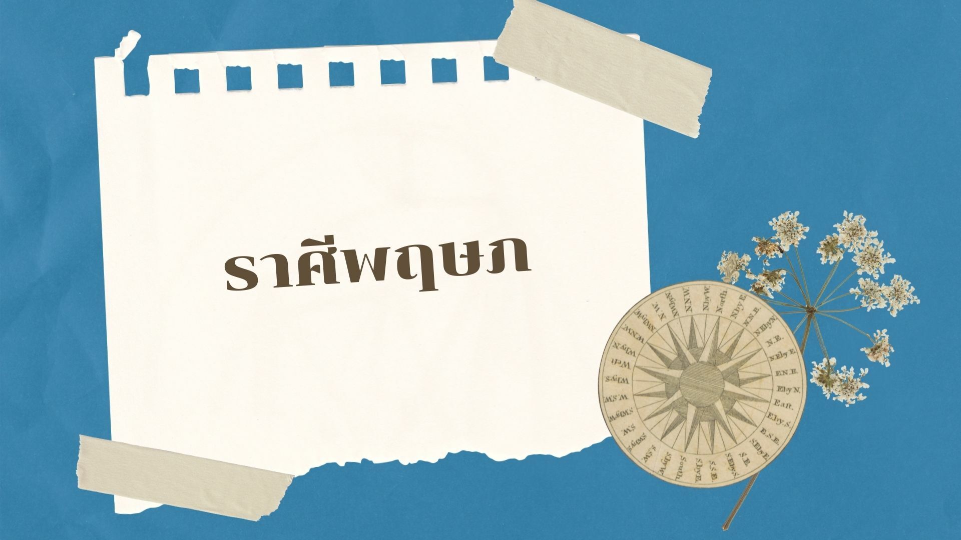 ดวงเดือนพฤษภาคม 2565 ราศีพฤษภ