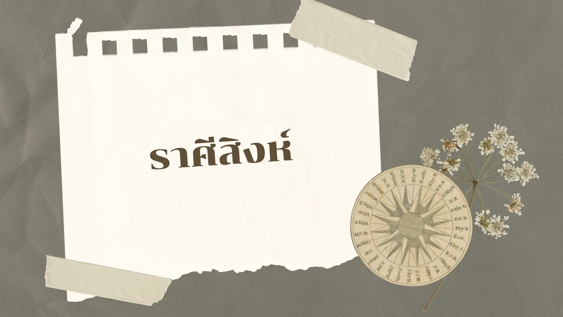 ดวงเดือนพฤษภาคม 2565 ราศีสิงห์