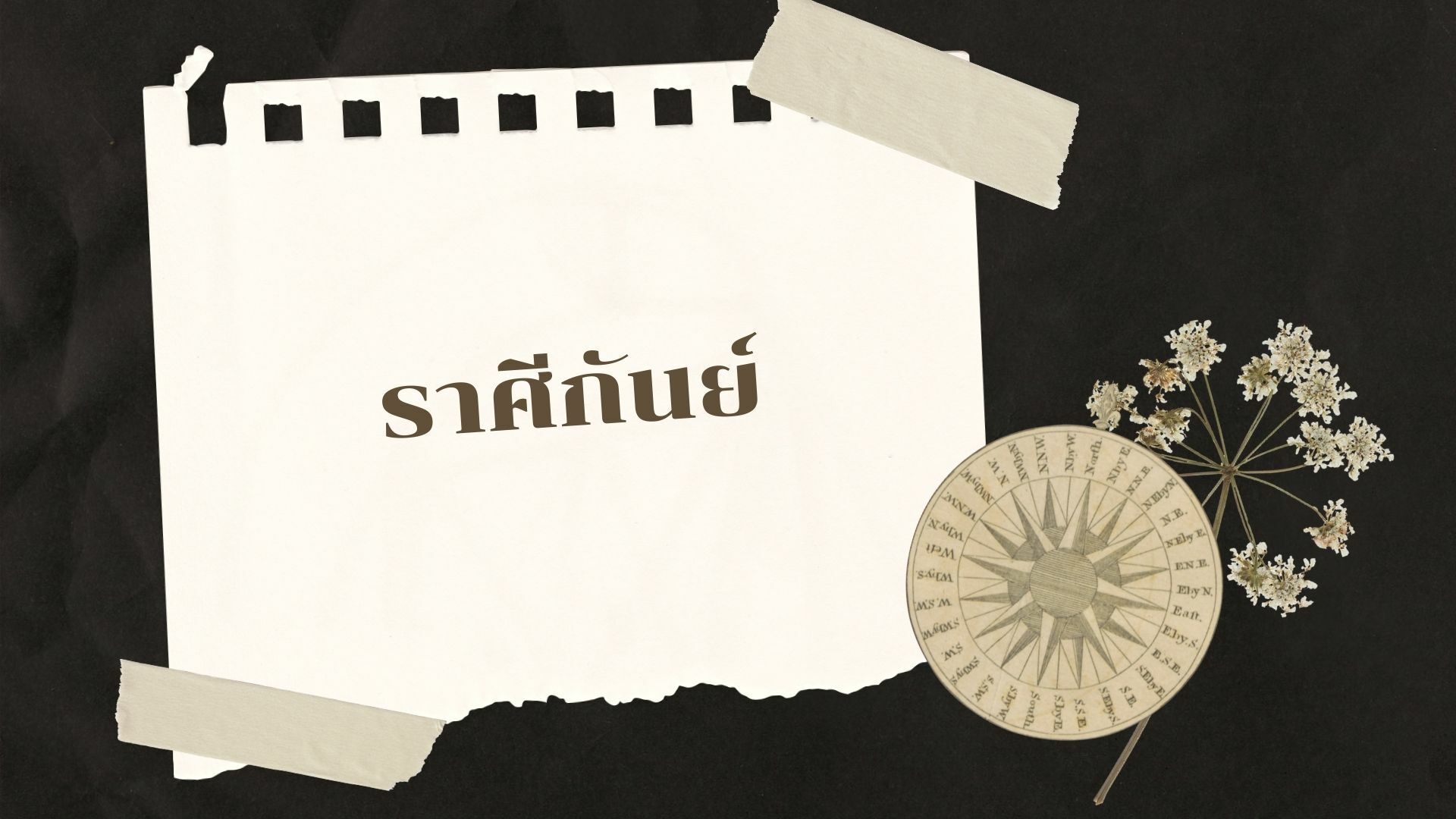 ดวงเดือนพฤษภาคม 2565 ราศีกันย์