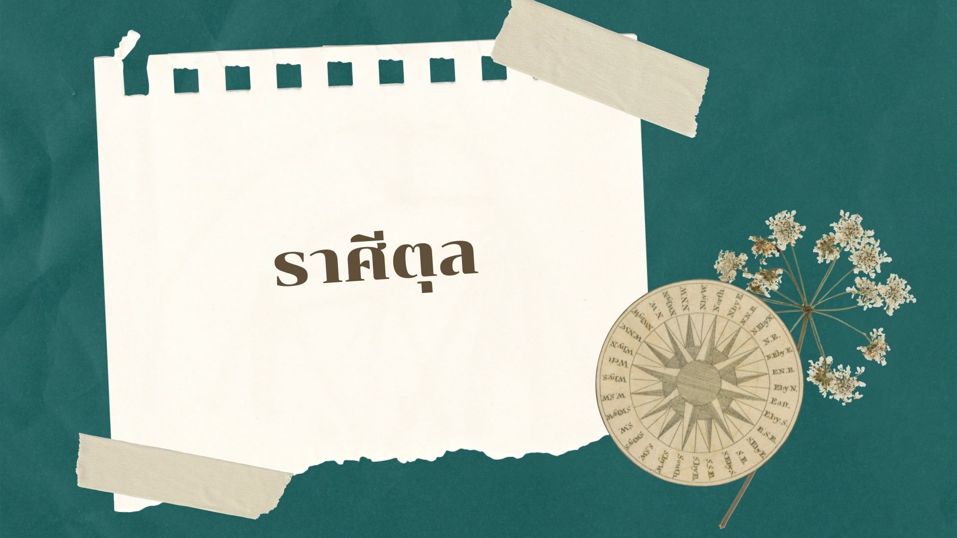 ดวงเดือนพฤษภาคม 2565 ราศีตุล