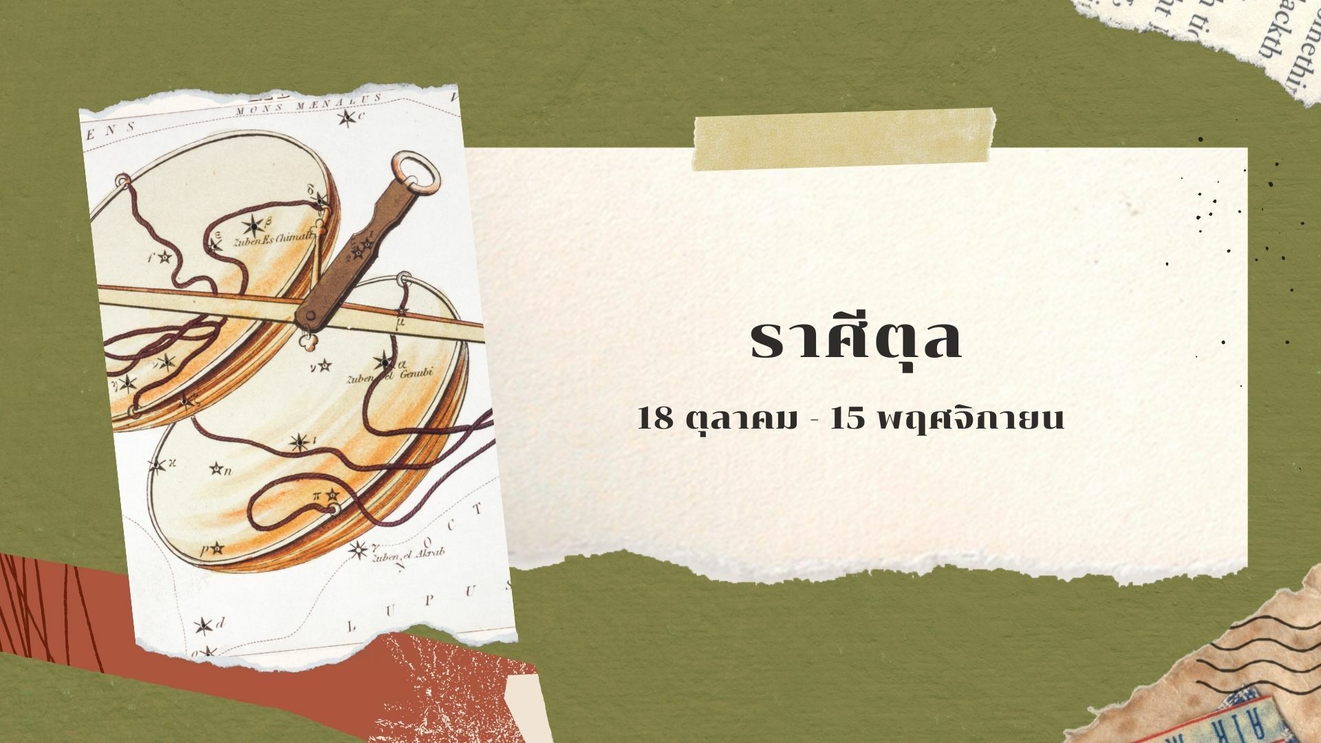 ราศีตุล ดูดวง พฤษภาคม 2565