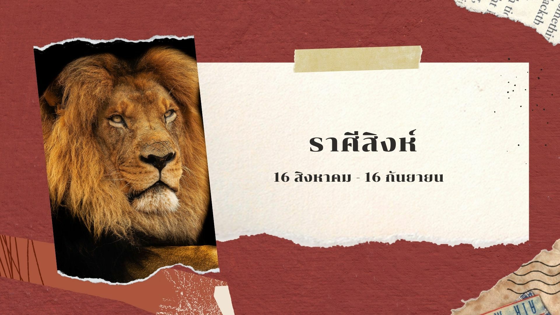 ราศีสิงห์ ดวงราศี 2565