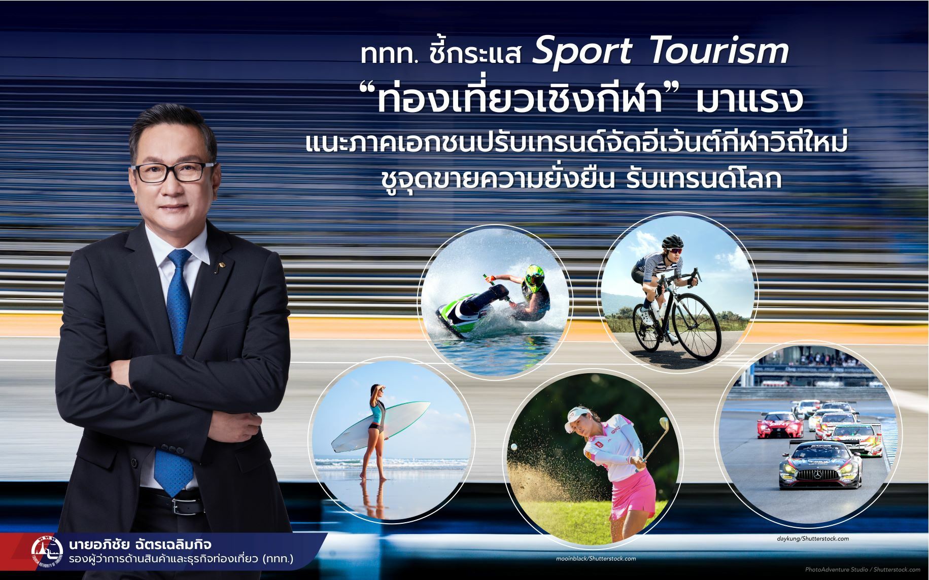 Sport Tourism ท่องเที่ยวเชิงกีฬา' 2565