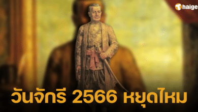วันจักรี 2566 หยุดไหม