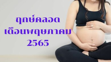 ฤกษ์คลอด พฤษภาคม 2565