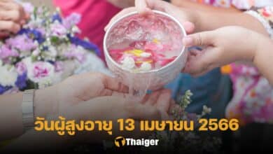 วันผู้สูงอายุแห่งชาติ 13 เมษายน