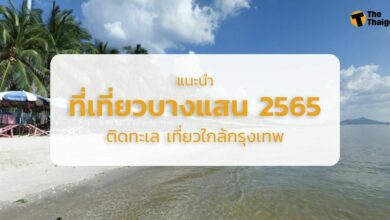 ที่เที่ยวบางแสน 2565 ติดทะเล เที่ยวใกล้กรุงเทพ ในวันหยุด