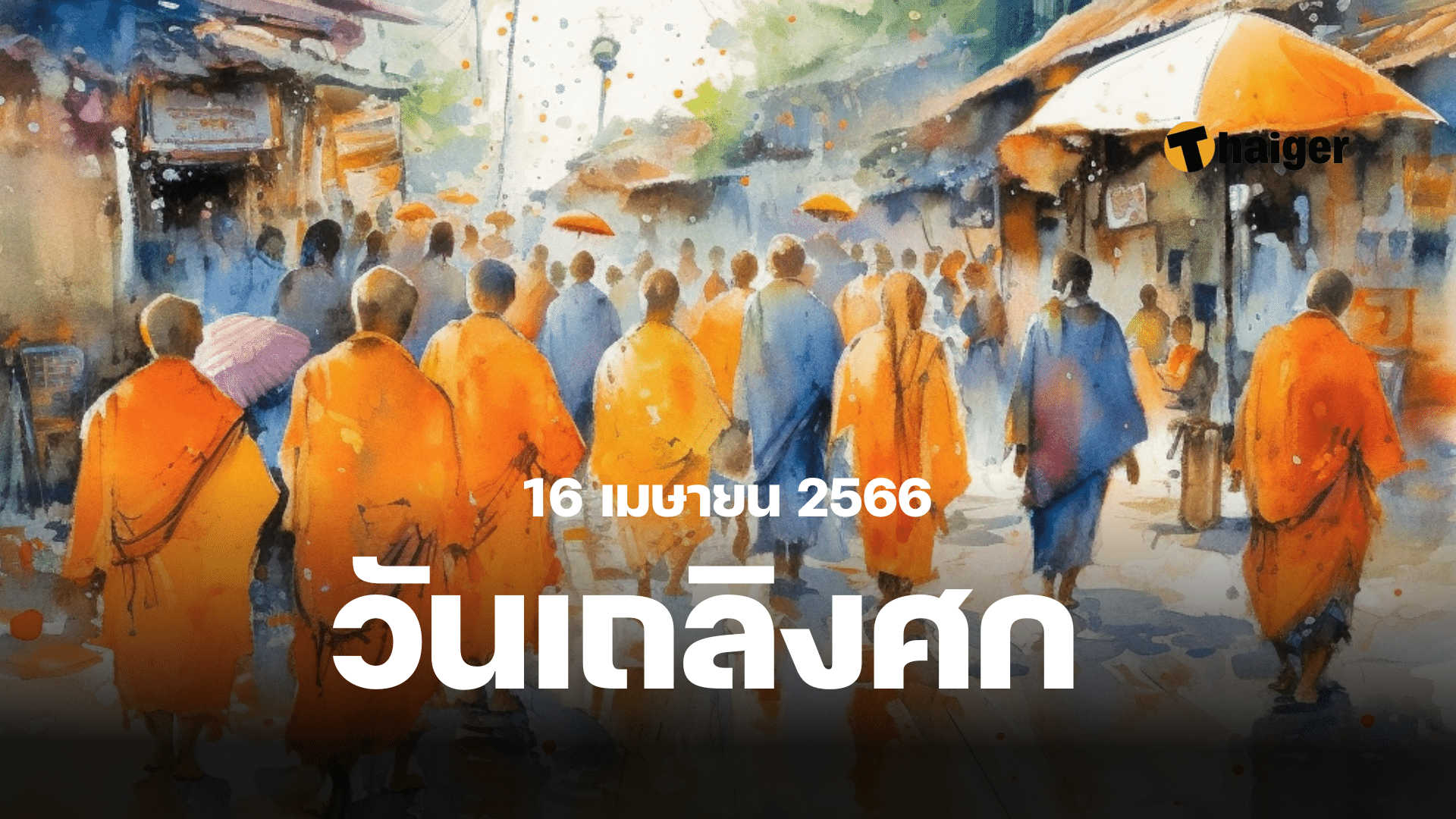 วันเถลิงศก 2566
