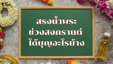 สรงน้ำพระช่วงสงกรานต์ ได้บุญอะไรบ้าง ทำแล้วดียังไง มีคำตอบ