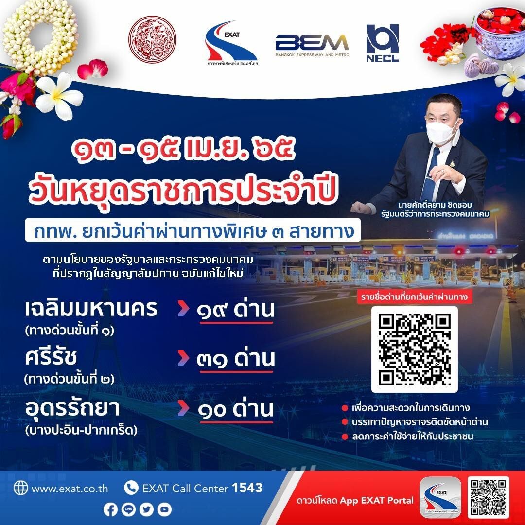 ขึ้นทางด่วนฟรี สงกรานต์ 2565 2022