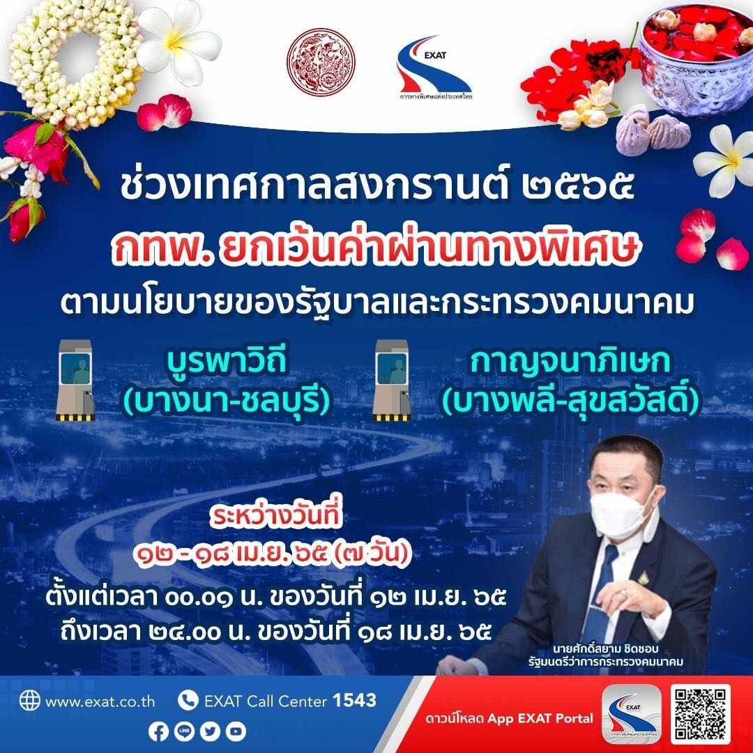ขึ้นทางด่วนฟรี สงกรานต์ 2565 ปีใหม่ไทย