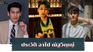 ประวัติ อาโป ณัฐวิญญ์ ย้อนดูผลงานเด่น นายเอกสุดแซ่บจาก KinnPorsche