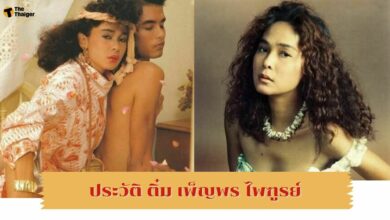 ประวัติ ติ๋ม เพ็ญพร ไพฑูรย์ อดีตนางแบบดังขวัญใจชาวไทย สู่บั้นปลายชีวิตที่พลิกผัน
