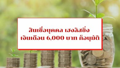 สินเชื่อบุคคล เฮงลิสซิ่ง เงินเดือน 6,000 บาท ก็ออกให้ ผ่อนสบาย ๆ ไร้กังวล