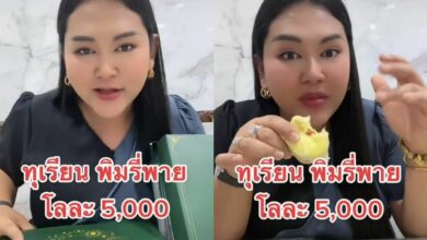 เจ๊นุ๊ก บารมีมหาเฮง รีวิว ทุเรียนพิมรี่พาย กิโลละ 5,000 บาท !