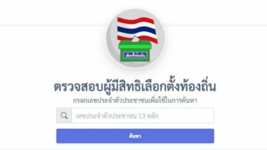 เช็กด่วน ตรวจสอบรายชื่อ ผู้มีสิทธิเลือกตั้งผู้ว่าฯ กทม. - ส.ก. 2565 ผ่านช่องทางออนไลน์