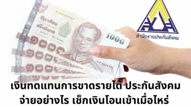 เงินทดแทนการขาดรายได้ ประกันสังคม