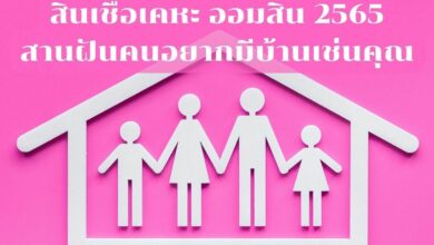 สินเชื่อ เคหะ ออมสิน 2565 สินเชื่อเพื่อบ้าน สานฝันคนอยากมีบ้านเช่นคุณ