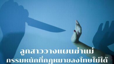 ลูกสาว บงการแฟน วางแผนฆ่าแม่ กรรมหนักที่กฎหมายลงโทษไม่ได้...เพราะเป็นเด็ก