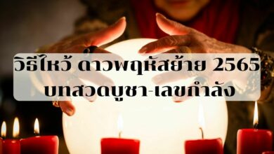 วิธีไหว้ ดาวพฤหัสย้าย 2565 บทสวดบูชาได้ผลจริง-เลขกำลัง