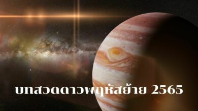 บทสวดดาวพฤหัสย้าย 2565