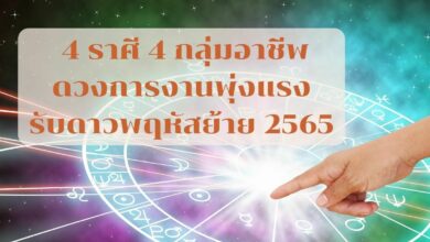 4 ราศี ดวงการงานรุ่ง ดาวพฤหัสย้าย 2565