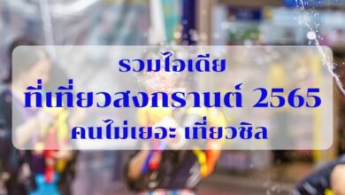 สงกรานต์เที่ยวไหนดี คนไม่เยอะ