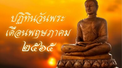 ปฏิทินวันพระเดือนพฤษภาคม 2565 วันพระประจำเดือนพฤษภาคม ตรงกับวันอะไรบ้าง