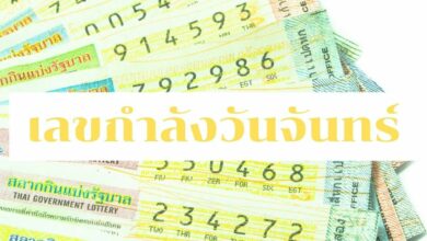 เลขกำลังวันจันทร์ 2 5 2565