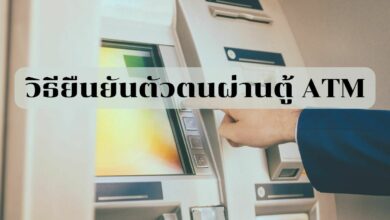วิธียืนยันตัวตนผ่านตู้เอทีเอ็ม