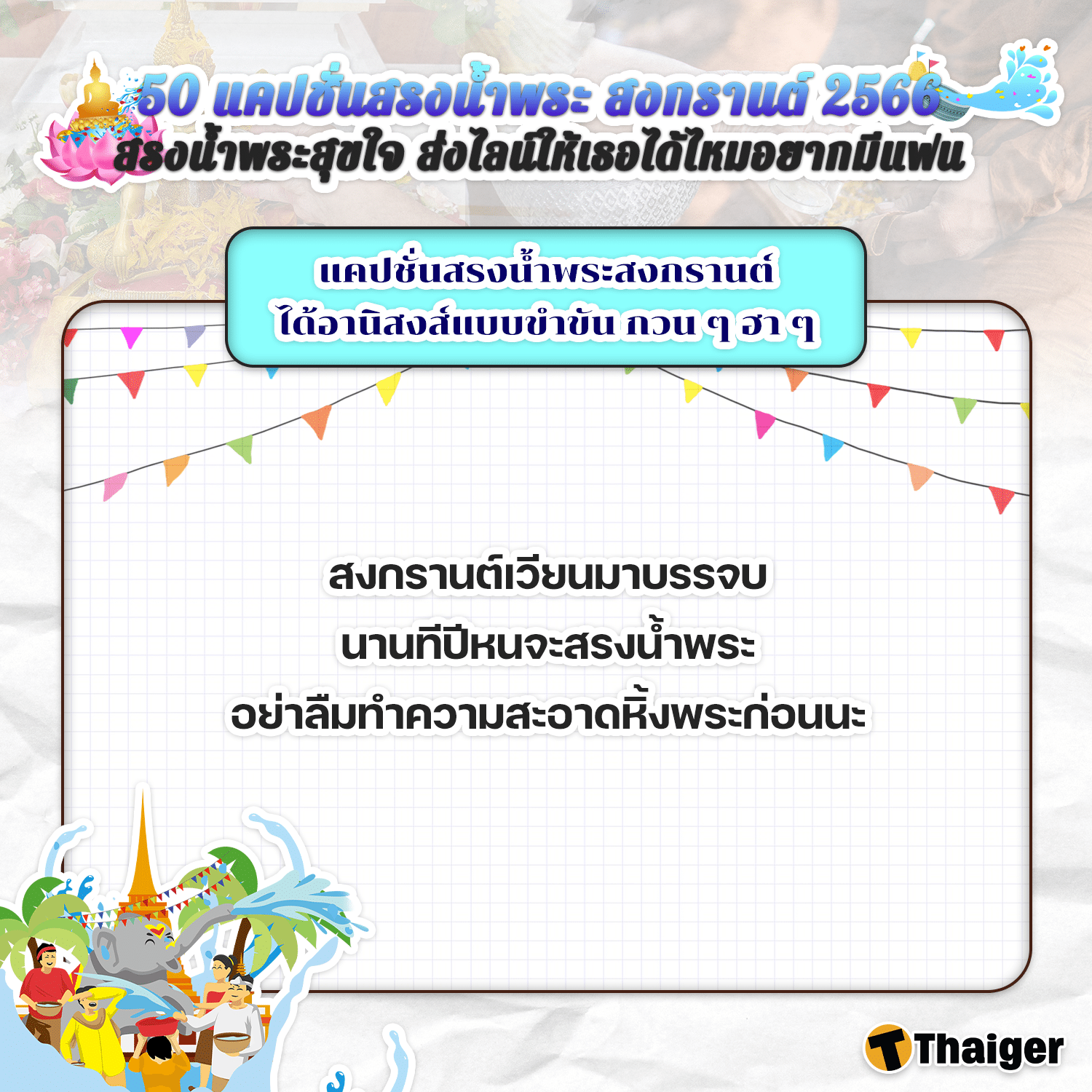 แคปชั่นกวน ๆ สรงน้ำพระ สงกรานต์