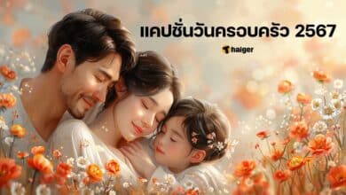 แคปชั่นวันครอบครัวสงกรานต์