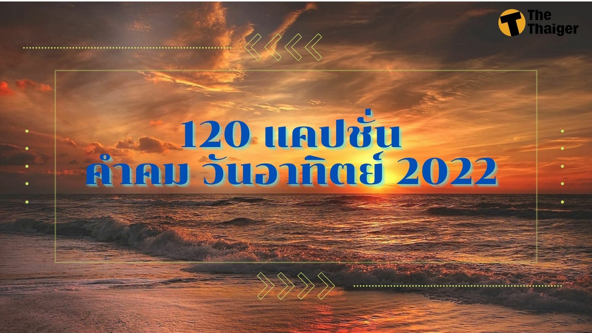 มัดรวม 120 แคปชั่น คำคม วันอาทิตย์ 2022 กวน ๆ ฮา ๆ อารมณ์ไหนก็โพสต์ได้ |  Thaiger ข่าวไทย