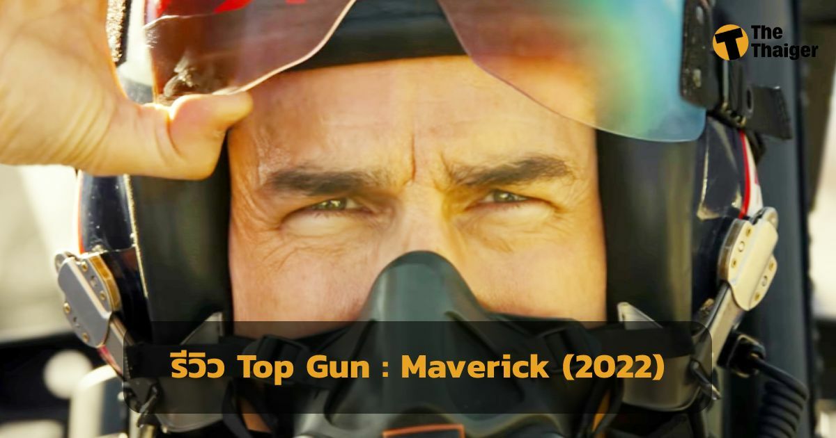 รีวิว หนังใหม่ Top Gun Maverick เรื่องย่อ มหากาพย์แอคชั่นกลางเวหา  ฟ้าเหนือฟ้า 2 ฉายแล้ววันนี้ | Thaiger ข่าวไทย