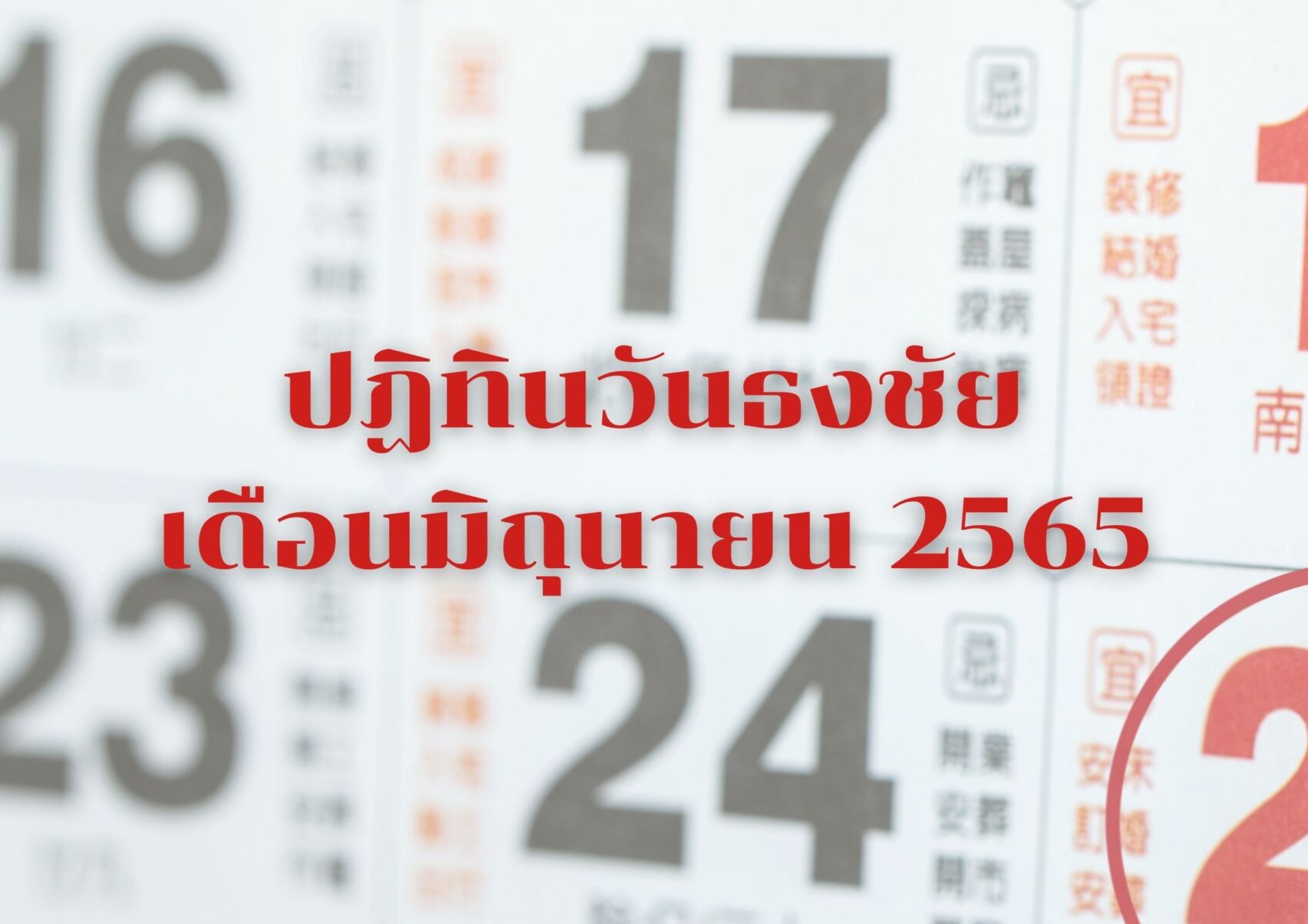 วันธงชัยเดือนมิถุนายน 2565 ฤกษ์ดี วันดี เดือน มิ.ย. ตามปฏิทินไทย-จีน |  Thaiger ข่าวไทย