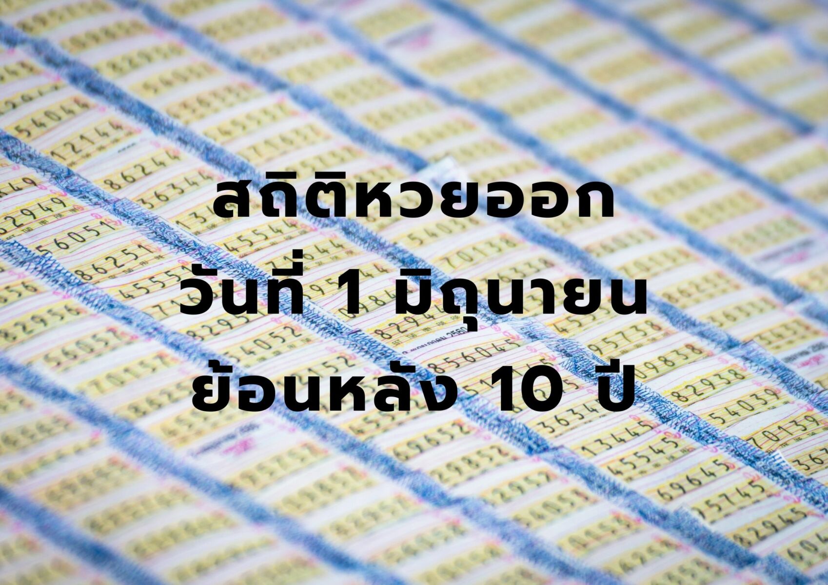 สถิติหวยออกวันที่ 1 มิถุนายน ย้อนหลัง 10 ปี งวด 1 6 65 นี้มาแน่ | Thaiger  ข่าวไทย