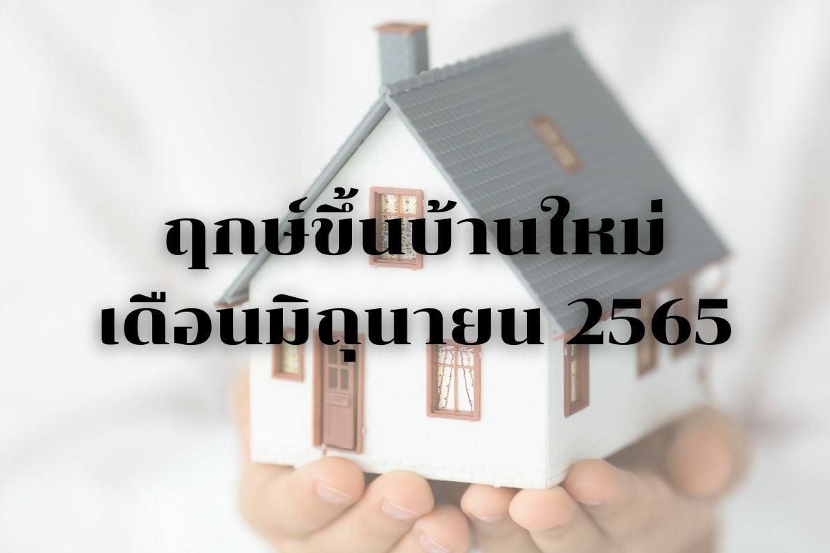 ฤกษ์ขึ้นบ้านใหม่ มิถุนายน 2565 วันไหนย้ายแล้วดี เวลาไหนย้ายแล้วเฮง มาดู! |  Thaiger ข่าวไทย