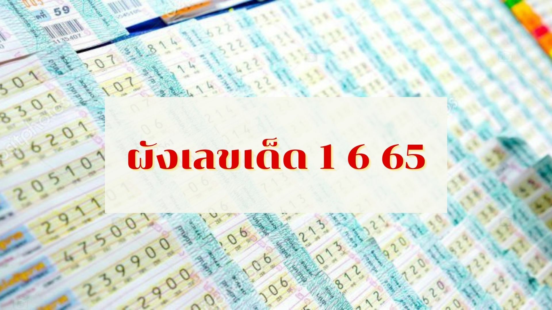 ผังเลขเด็ด 1 6 65 ลุ้นเลขดัง 2 ตัว 3 ตัว งวด 1 มิถุนายนนี้ ใครดวงดี  อาจได้โชค | Thaiger ข่าวไทย